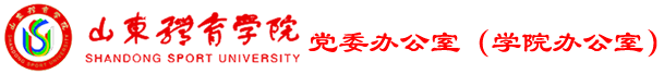 党委办公室（学院办公室）
